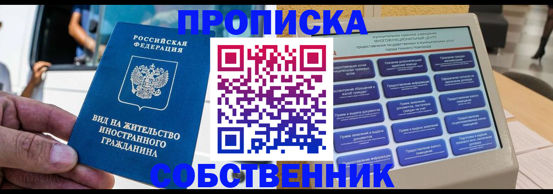 прописка от собственника в Балашове